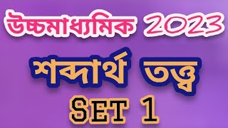 শব্দার্থ তত্ত্ব|উচ্চমাধ্যমিক 2023|SET1|শব্দার্থের পরিবর্তনের বিভিন্ন ধারা সংজ্ঞা ও উদাহরণ সহ আলোচনা|