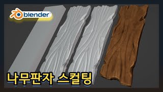 블렌더4.1-  나무판자 스컬팅 (Stylized Wooden Scultping)