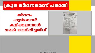 തൃശൂരിൽ നാലാം ക്ലാസ് വിദ്യാർത്ഥിക്ക്‌ വൈദികനായ അധ്യാപകന്റെ ക്രൂര മർദ്ദനം