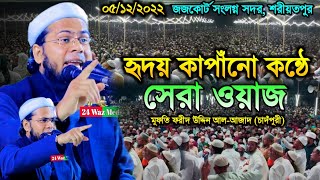 হৃদয় কাপাঁনো কন্ঠে সেরা ওয়াজ | মুফতি ফরীদ উদ্দিন আল-আজাদ (চাদঁপুরী) | Forid Uddin Al-Ajad | New Waz