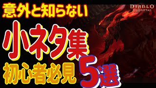 【ディアブロイモータル】絶対見て！今でも意外と役に立つ小ネタ5選　初心者必見　おまけあり　新シーズン　微課金向け　ブリザード最新作【Diablo Immortal】