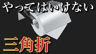 【警告】トイレットペーパーの三角折はやってはいけない！今すぐ確認