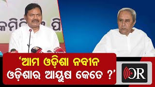 ‘ଆମ ଓଡ଼ିଶା ନବୀନ ଓଡ଼ିଶାର ଆୟୁଷ କେତେ ?’ | Odisha Reporter