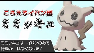 【ポケモン剣盾】ダイマを枯らせ！こらえるイバンミミッキュ！【冠の雪原】