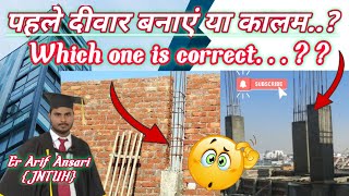 कौन सा तरीका है सबसे अच्छा पहले कॉलम बनाए या दीवार | which one is best to do first column and wall ?