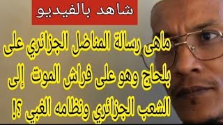 (وهو على فراش المرض) الشيخ الجزائري على بلحاج يفضح تبون القفة ويوجه رسالة قاسية للكراغلة اللقطاء !!