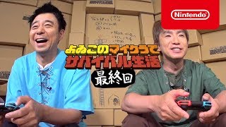 よゐこのマイクラでサバイバル生活 最終回