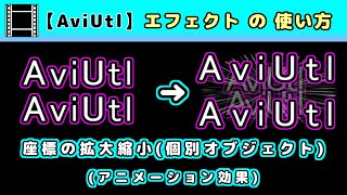 【AviUtl】座標の拡大縮小(個別オブジェクト) (アニメーション効果エフェクトの使い方)