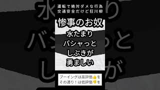 惨事のお奴【運転で絶対ダメな行為】交通安全だけど狂川柳