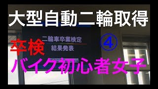 【バイク女子】バイク初心者女子みけまる大型二輪取得④卒検 Ninja400 ZX-14R NC750