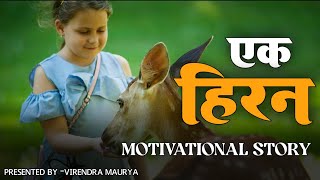 एक हिरण की कहानी||Ek Hiran Ki Kahani || Motivational Story of Deer Life Changing Motivation