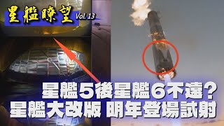 星艦瞭望 Vol. 13: 星艦5試射過程一些小地方｜為什麼我更期待星艦7的試射?