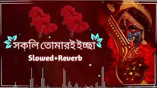 সকলি তোমারই ইচ্ছা|| Sokoli Tomaroi ichcha🌺🌺 || Slowed+Reverb|| শ্যামা সংগীত🌺🌺🌺