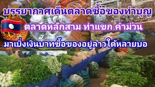 ตลาดหลัก3 สปปลาว เมืองท่าแขก แขวงคำม่วน เป็นแนวใดมาเบิ่งในคลิปนี้