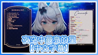 【浠Mizuki】夜空中最亮的星  【中文字幕】