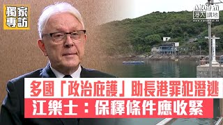 【短片】 【獨家專訪:改革保釋制度】 前刑事檢控專員江樂士批法庭保釋條件落伍：這是全新球賽、多國暫停引渡、提供「政治庇護」如同磁鐵、助長香港罪犯棄保潛逃、應收緊保釋條件