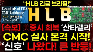 [HLB]  [속보] 미증시 회복! \