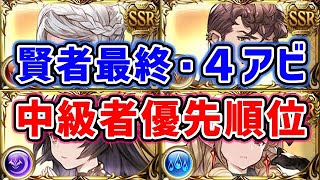 【グラブル】中級者向け 十賢者 最終 ＆ 4アビ取得 優先順位は？「グランブルーファンタジー」