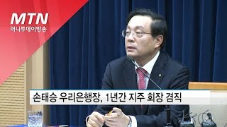 손태승 우리은행장, 1년간 지주 회장 겸직 / 머니투데이방송 (뉴스)