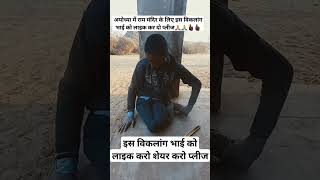 is viklang bhai ko like share viral karo please bhai #craze #king #viral 😭😭🙏🙏🙏🙏🙏👍🏿👍🏿👍🏿👍🏿👍🏿👍🏿👍🏿👍🏿👍🏿