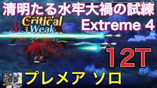 【プレメアソロ】清明たる水牢大禍の試練 EX4 12T攻略