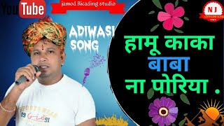 काका बाबा ना पोरया आदिवासी गाना20p 1.hamu kaka baba na poriya adivasi song.. TIMLI song #Adiwasitiml