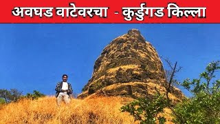 कुर्डूगड किल्ला (Kurdugad Fort) : Chh. Shivaji Maharaj Forts and History