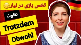 فصل۲۶|درس۱۴|تفاوت obwohl و Trotzdemدر زبان آلمانی|آموزش زبان آلمانی|گرامر زبان آلمانی از پایه|