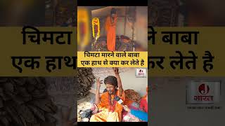 चिमटा मारने वाले बाबा एक हाथ से क्या कर लेते हैं #Prayagraj #NagaSadhu #MahaKumbh #Mahakumbh2025