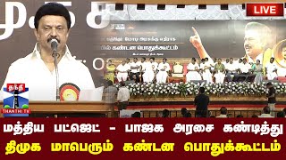 🔴LIVE : மத்திய பட்ஜெட் - பாஜக அரசை கண்டித்து திமுக சார்பில் கண்டன பொதுக்கூட்டம்