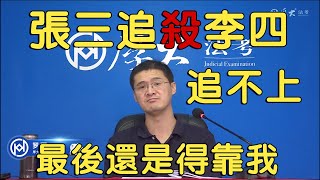 張三追殺李四，我一磚頭給李四拍地上，李四被殺了，我該怎麼判？｜羅翔老師