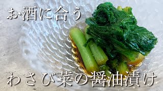 【お酒のアテ】わさび菜の醤油漬け