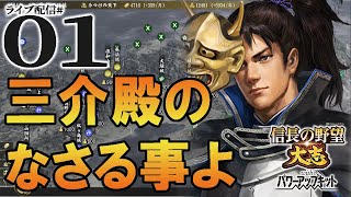 【大志PK実況：信雄編01】織田家に再び栄光を！うつけ（真）の信雄、秀吉家康に背く！