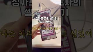 카리나가 되고싶었어 싱가포르 외노자의 셀프 염색기 #염색브이로그 #염색 #셀프헤어스타일링 #셀프염색 #브이로그 #싱가폴일상 #일상