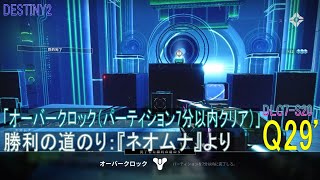 【DESTINY2 DLC7-S20】クエスト#29'「オーバークロック（パーティション7分以内クリア）」／『勝利の道のり：ネオムナ』より：ウォーロック