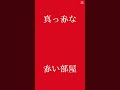 意味がわかると怖い歌 テンプレ使用 意味がわかると怖い歌