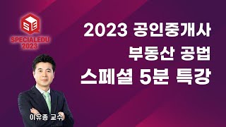 부동산공법_스페셜 5분 특강_02강_이유종 교수