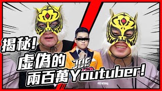 揭秘!!虛偽的兩百萬Youtuber!!義大利麵炎上事件??那些純黑粉的真相!? ft. @joeman