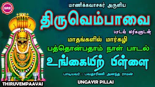 திருவெம்பாவை பத்தொன்பதாம்  நாள் பாடல் | உங்கையில்  |வரிகளுடன் | THIRUVEMPAAVAI | UNKAIYIL