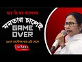 মমতার চালে আন্দোলনের Game Over | Prabir Biswas |  NK Digital | Bengali News | Bangla News