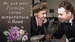 Не дай мне,Господь,снова встретиться с Вами.