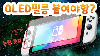 스위치 OLED 사기전에 꼭 봐야하는 필름 TIP