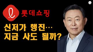 롯데쇼핑 주가전망 : 롯데쇼핑, 신저가! 매수타이밍?