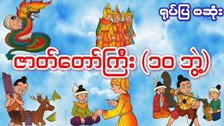 ဇာတ်တော်ကြီး ဆယ်ဘွဲ့ ( ဗုဒ္ဓရုပ်ပြ )
