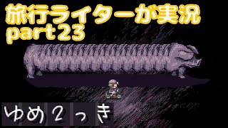 『ゆめ2っきオンライン』を旅行ライターが実況パート23