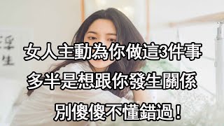 女人主動為你做這3件事，多半是想跟你發生關係，別傻傻不懂錯過！