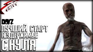 DayZ - С НУЛЯ лучший старт | неудержимые (выживание 01)