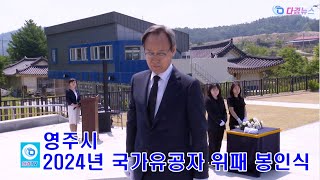 영주시 2024년 국가유공자 위패 봉인식 2024 06 03