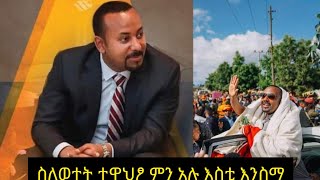 የወተት #እና #የአይብ#ፖለቲካ#wollo #tube #ebc  #የተንቢሀናንታሪክ