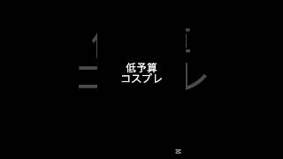 ティッシュ2枚で出来るコスプレ#shorts